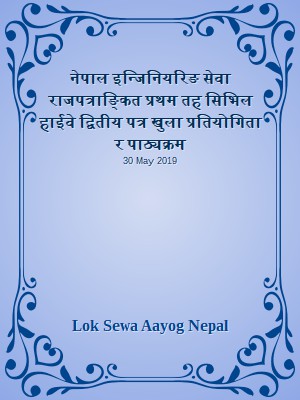 नेपाल इन्जिनियरिङ सेवा राजपत्राङ्कित प्रथम तह  सिभिल हाईवे द्वितीय पत्र खुला प्रतियोगिता र पाठ्यक्रम